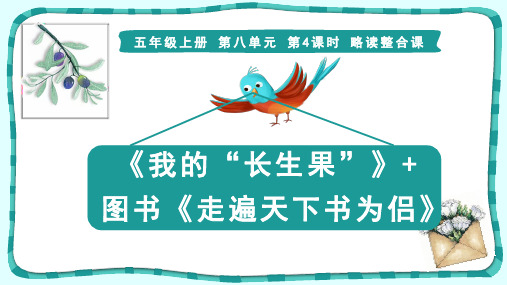 部编版语文 五年级上册 第八单元《我的“长生果”》课件