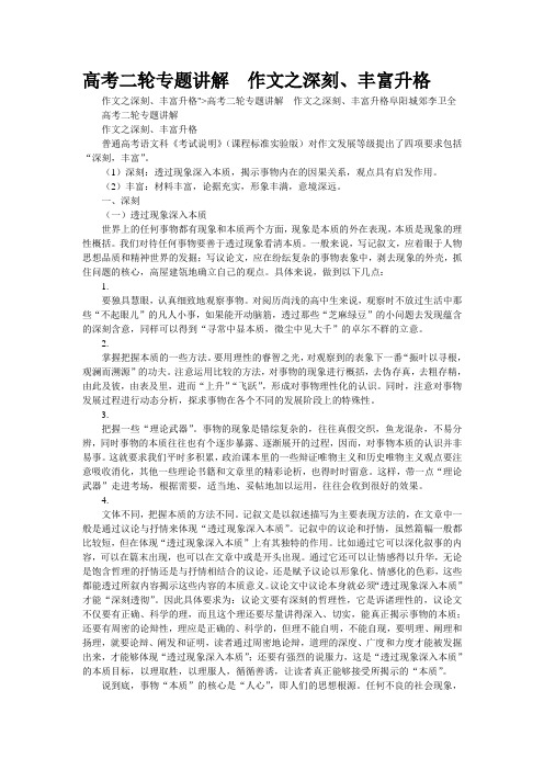 重点名校高考作文备考--高考二轮专题讲解  作文之深刻、丰富升格(精校完美打印版)