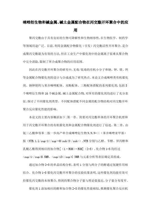 咪唑衍生物和碱金属、碱土金属配合物在丙交酯开环聚合中的应用