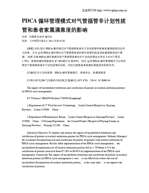 PDCA循环管理模式对气管插管非计划性拔管和患者家属满意度的影响