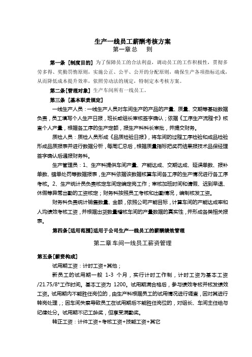 生产车间干部、员工薪酬考核方案