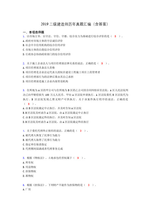 2019二级建造师历年真题汇编(含答案)CAL