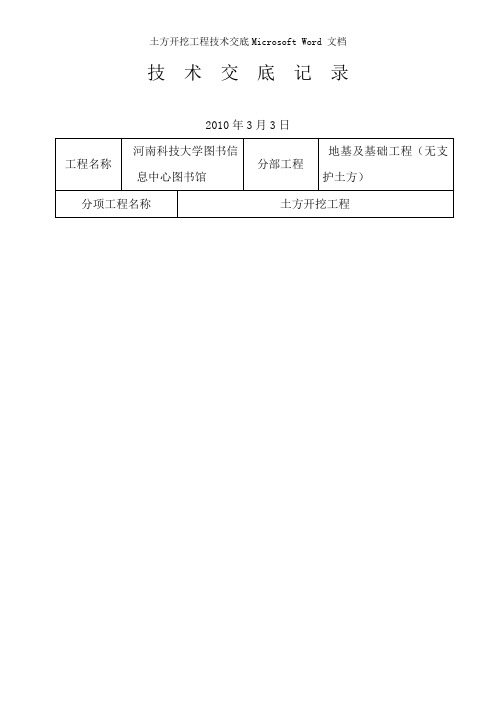 土方开挖工程技术交底MicrosoftWord文档