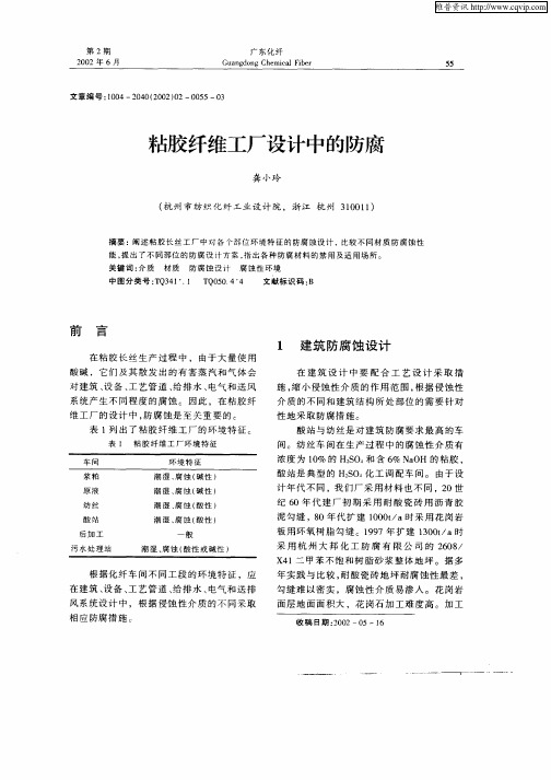 粘胶纤维工厂设计中的防腐