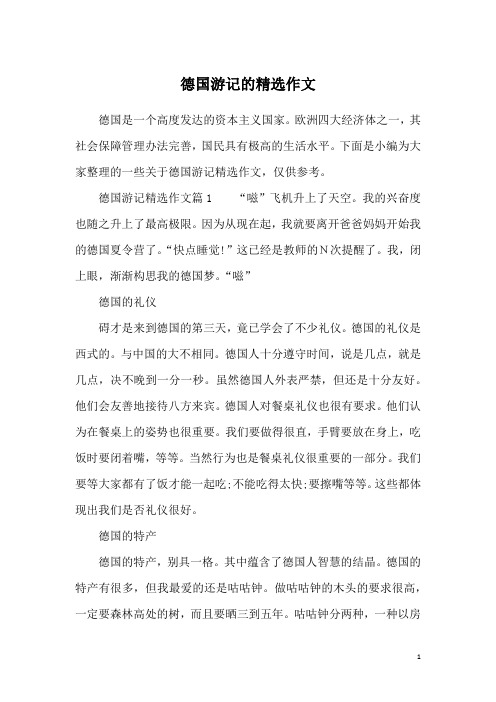 德国游记的精选作文