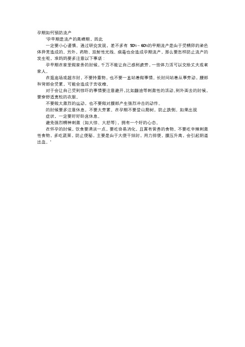育儿知识-孕期如何预防流产