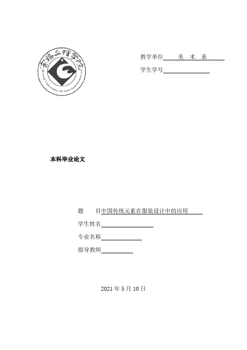 《中国传统元素在服装设计中的应用本科毕业论文》