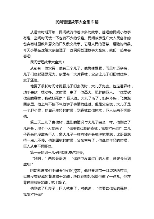 民间哲理故事大全集5篇