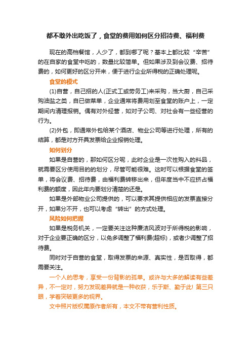 都不敢外出吃饭了，食堂的费用如何区分招待费、福利费