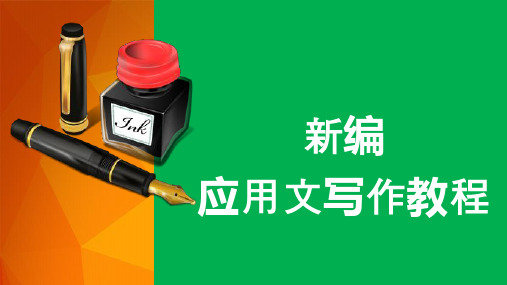 《新编应用文写作教程》课件 第二章  常用礼仪文书