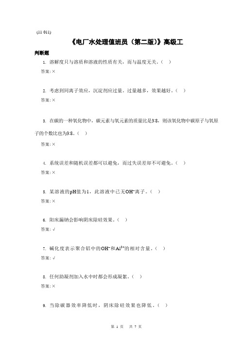 《电厂水处理值班员(第二版)》高级工PD