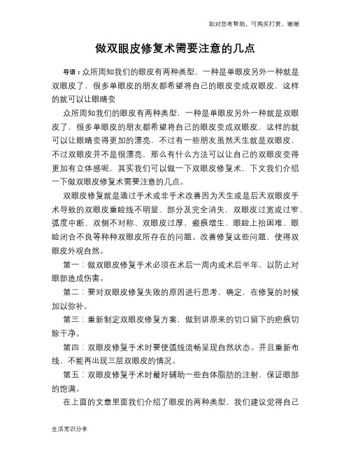 做双眼皮修复术需要注意的几点