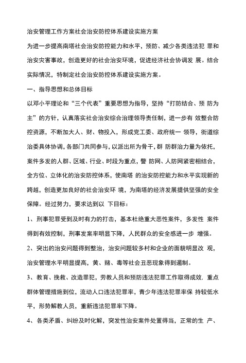 治安管理工作方案社会治安防控体系建设实施方案