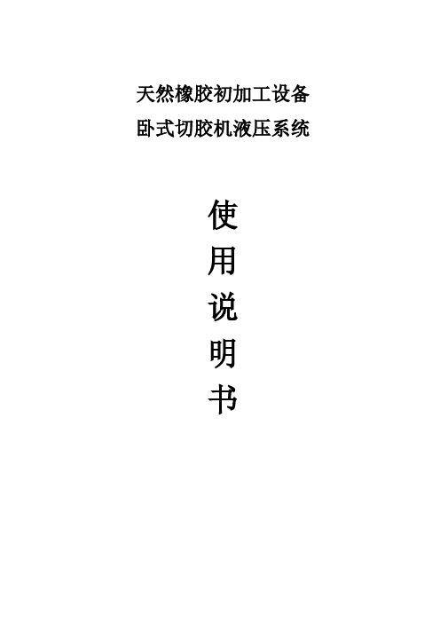 天然橡胶初加工切胶机液压系统使用说明书