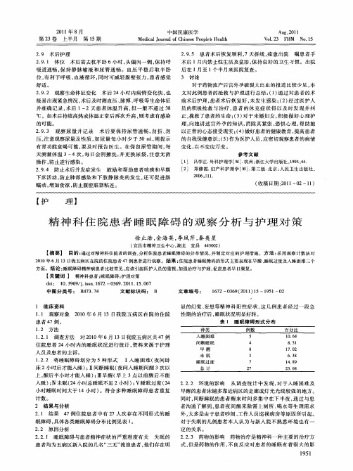 精神科住院患者睡眠障碍的观察分析与护理对策