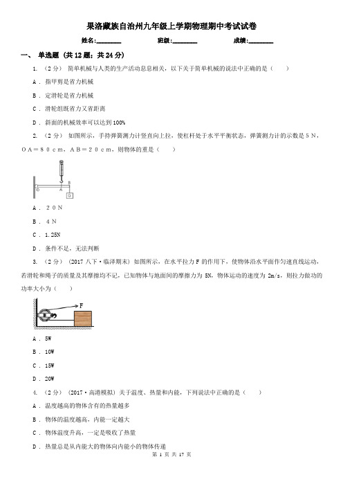 果洛藏族自治州九年级上学期物理期中考试试卷