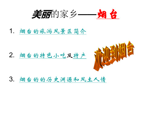 我的家乡烟台
