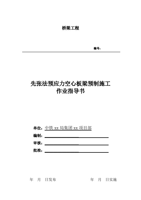 预应力空心板梁预制作业指导书