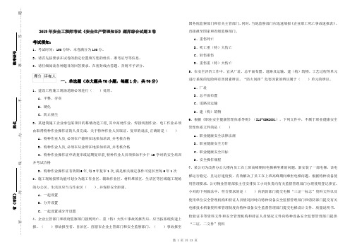 2019年安全工程师考试《安全生产管理知识》题库综合试题B卷