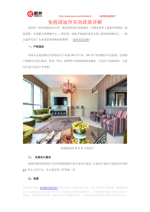 免税国迪拜买房政策详解