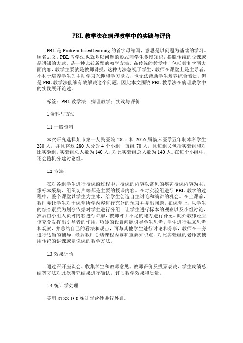 PBL教学法在病理教学中的实践与评价