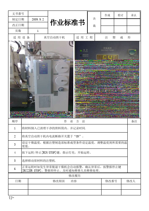 干燥机操作作业标准书
