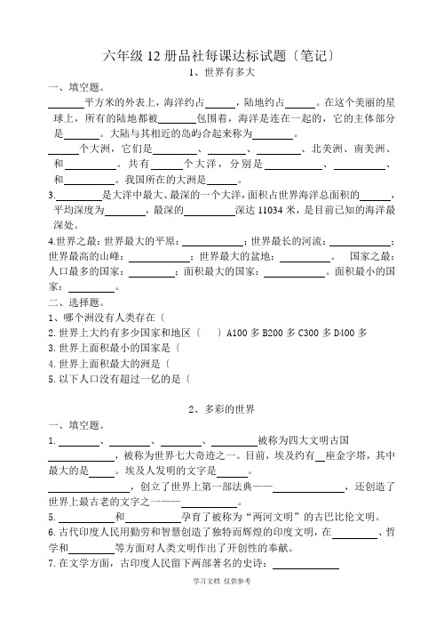 山东版六年级品社下册(全册分课：达标-笔记、复习测试题)(1)