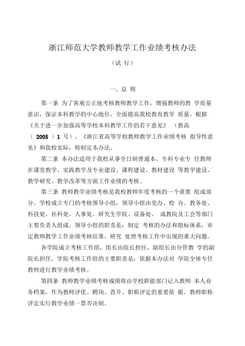 浙江师范大学教师教学工作业绩考核办法