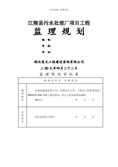 污水处理厂监理规划