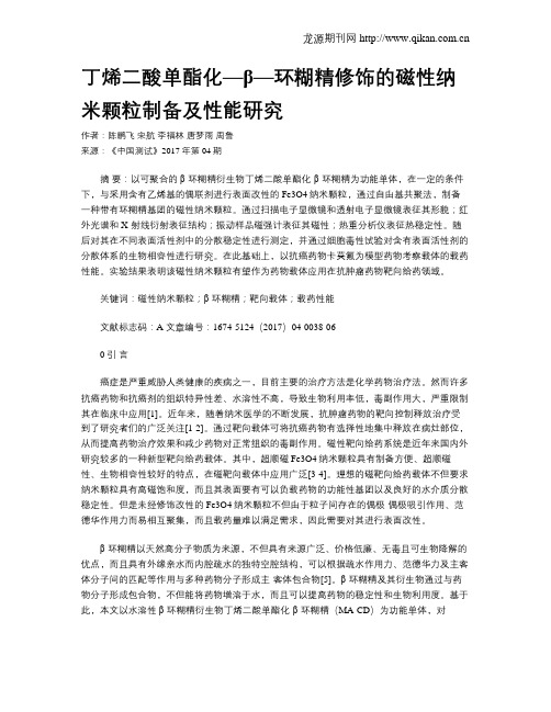 丁烯二酸单酯化—β—环糊精修饰的磁性纳米颗粒制备及性能研究
