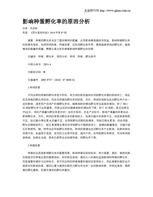 影响种蛋孵化率的原因分析