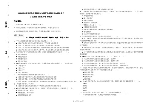 2019年中级银行从业资格考试《银行业法律法规与综合能力》真题练习试题D卷 附答案