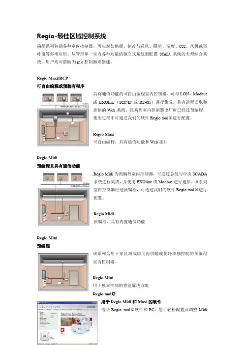 Regio最佳区域控制系统