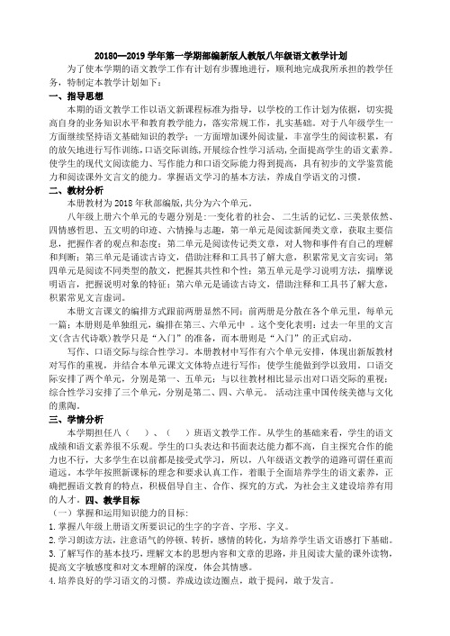 20180--2019学年第一学期部编新版人教版八年级语文教学计划