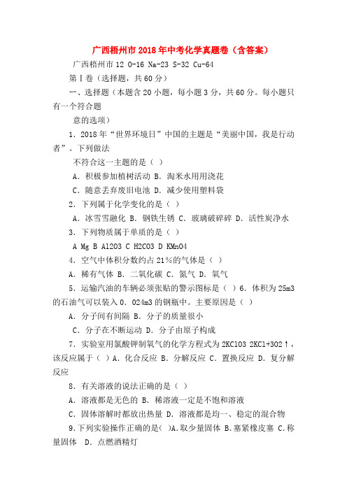 【初三化学试题精选】广西梧州市2018年中考化学真题卷(含答案)