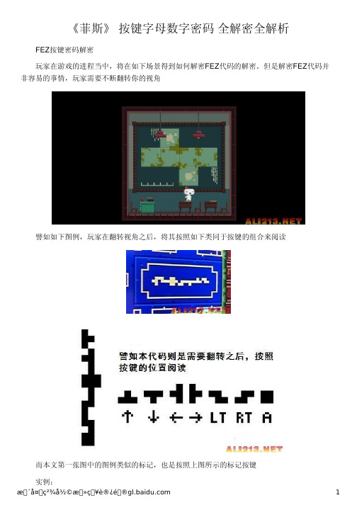 《菲斯》 按键字母数字密码 全解密全解析