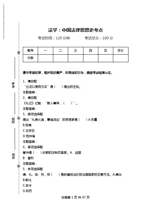 法学：中国法律思想史考点.doc
