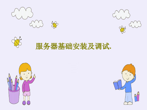 服务器基础安装及调试.110页PPT