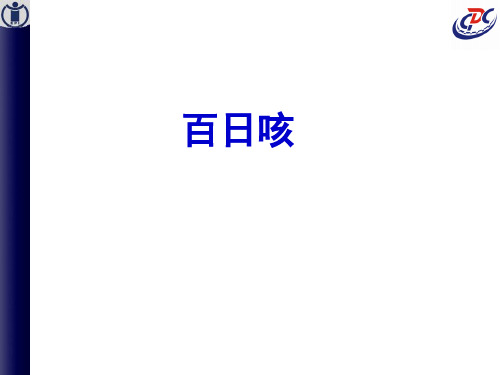 13、百日咳监测