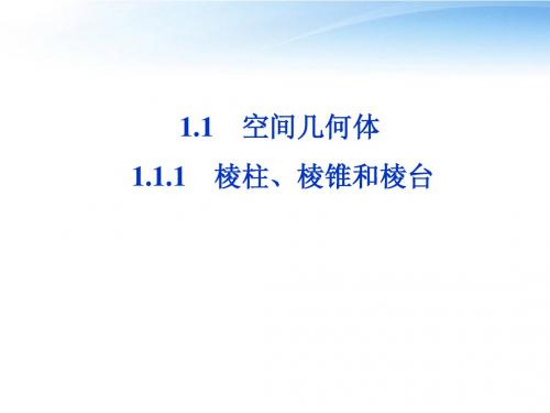【优化方案】2012高中数学 第1章1.1.1棱柱、棱锥和棱台课件 苏教版必修2