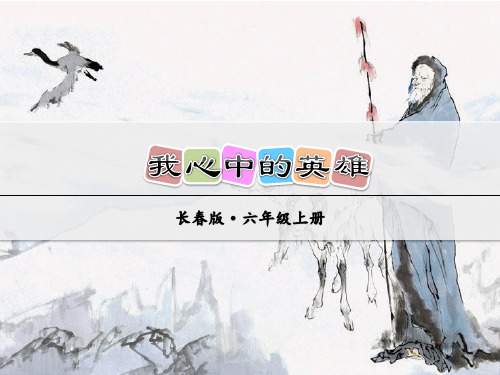 长春版小学语文六年级下册我心中的英雄ppt优质公开课课件