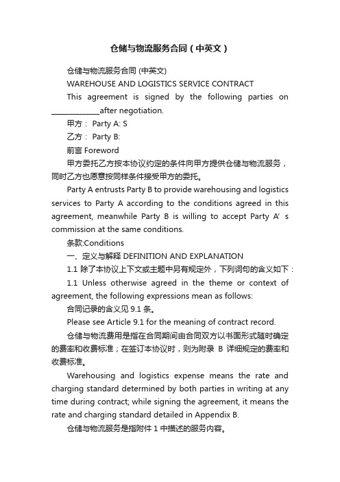 仓储与物流服务合同（中英文）