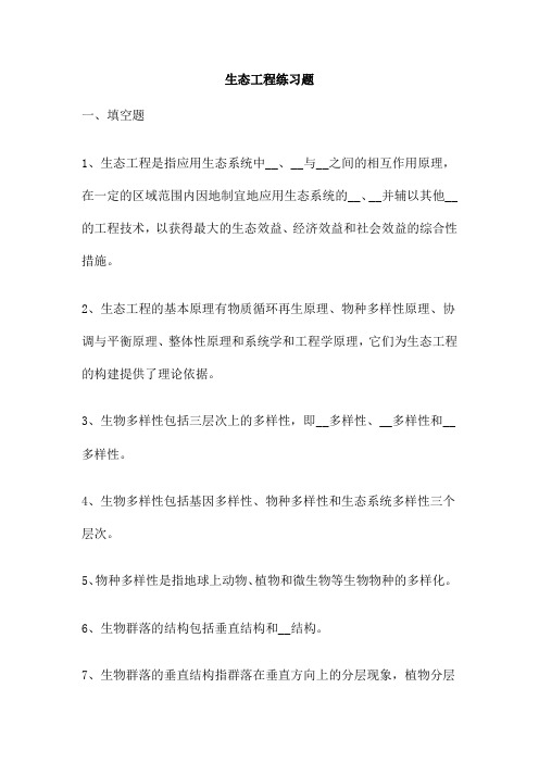 生态工程练习题