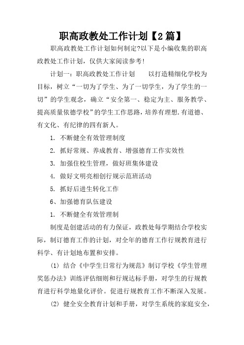 职高政教处工作计划【2篇】