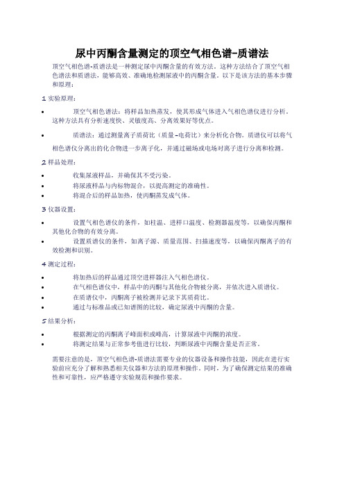 尿中丙酮含量测定的顶空气相色谱-质谱法