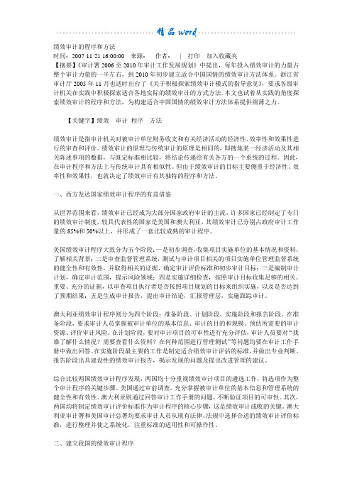 绩效审计的程序和方法