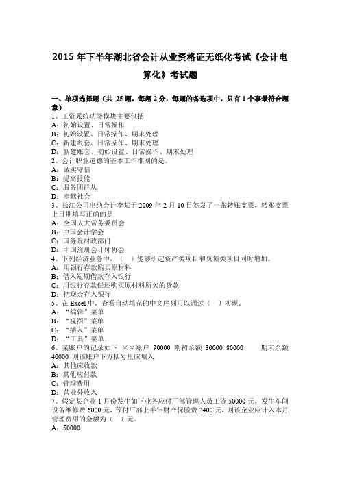 2015年下半年湖北省会计从业资格证无纸化考试《会计电算化》考试题