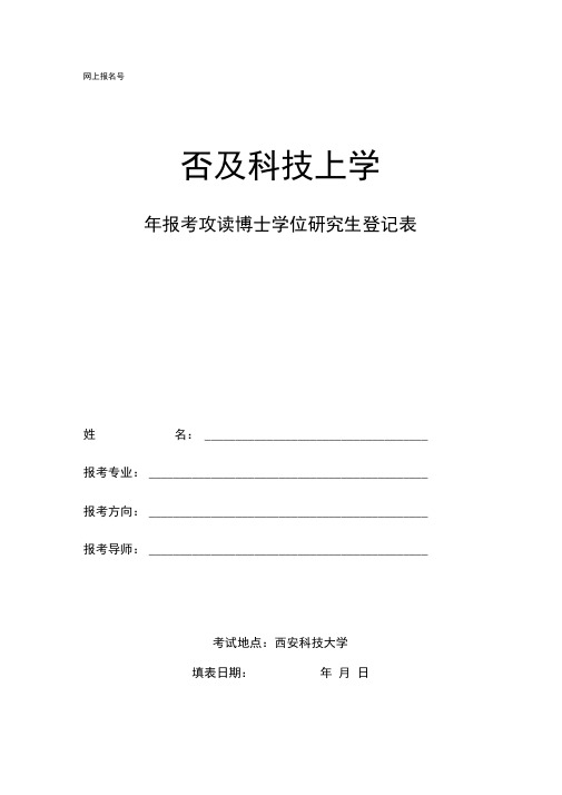 报考攻读博士学位研究生登记表