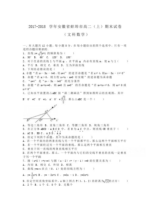 安徽省蚌埠市2017-2018学年高二上学期期末数学试卷(文科) Word版含解析