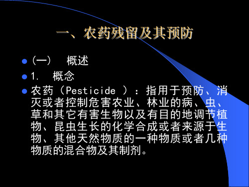 食品的化学性污染及其预防PPT课件
